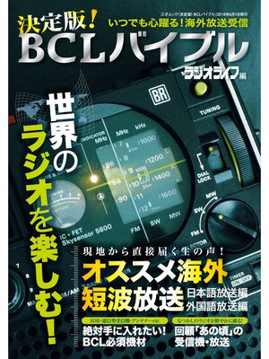 cover image of 決定版! BCLバイブル